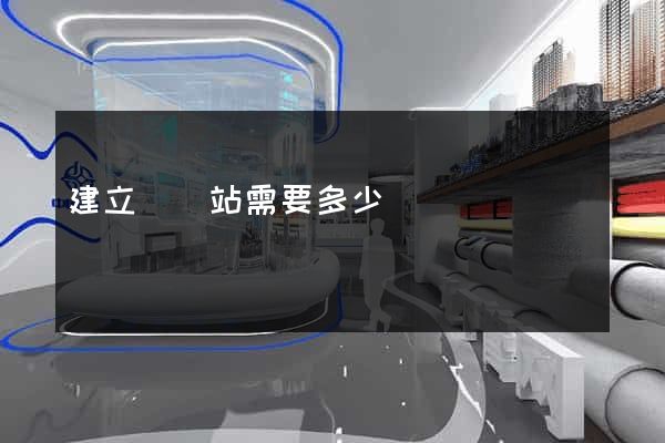 建立個網站需要多少錢